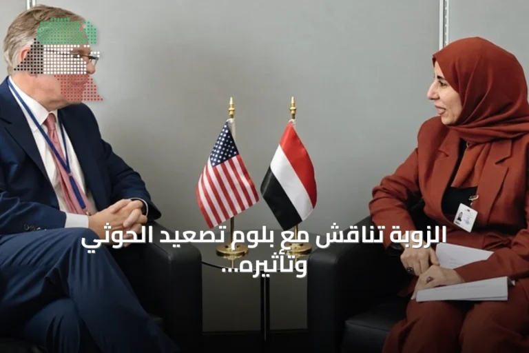 الزوبة تناقش مع بلوم تصعيد الحوثي وتأثيره على الأمن والملاحة الدولية