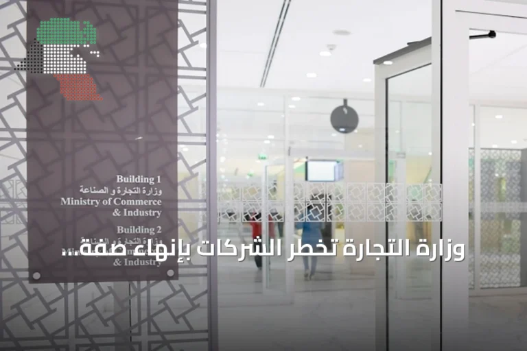 وزارة التجارة تُخطر الشركات بإنهاء صفة المستفيد الفعلي وتُلزمها بتحديث البيانات