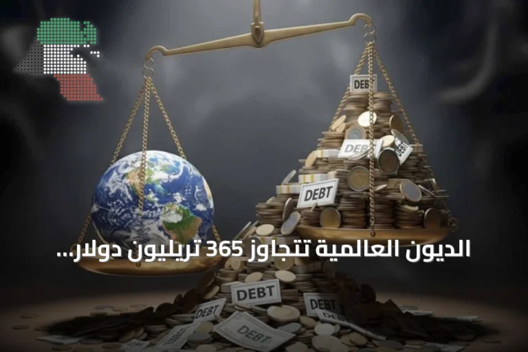 الديون العالمية تتجاوز 365 تريليون دولار مع ارتفاع حاد في الأسواق الناشئة