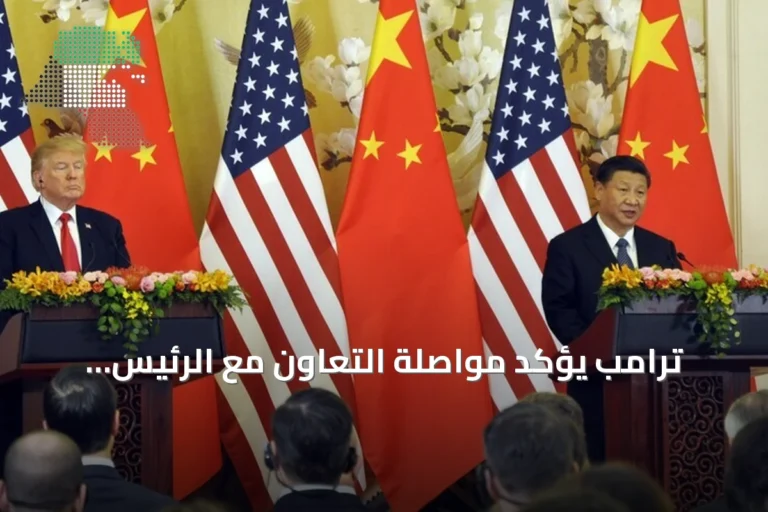 ترامب يؤكد مواصلة التعاون مع الرئيس الصيني لتعزيز مستقبل البلدين