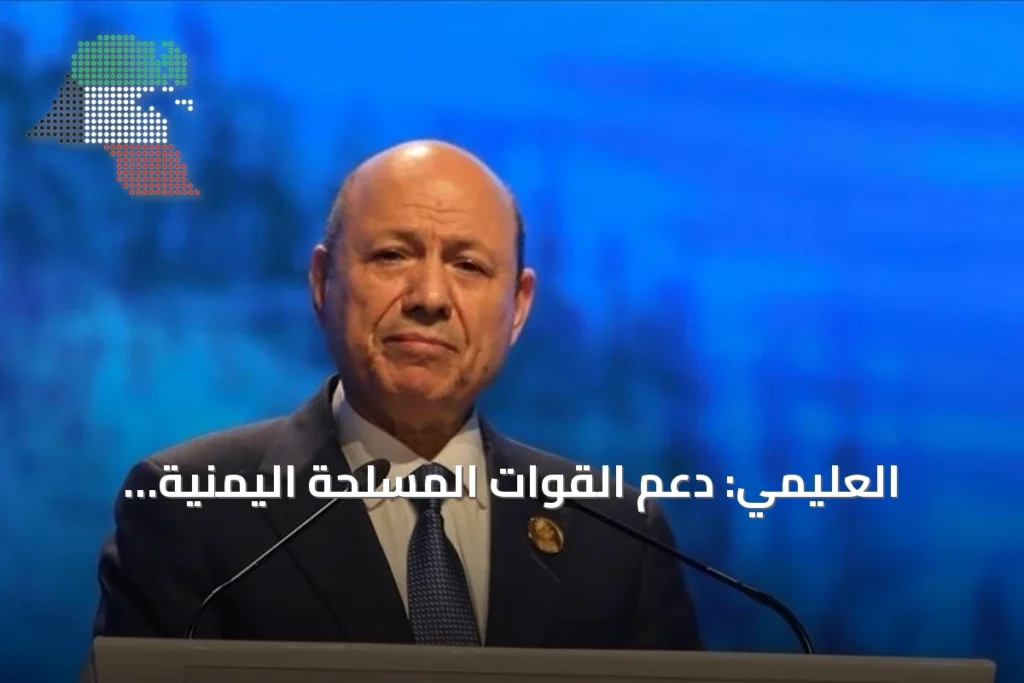 العليمي: دعم القوات المسلحة اليمنية استثمار في أمن الطاقة والتجارة والمصالح العالمية