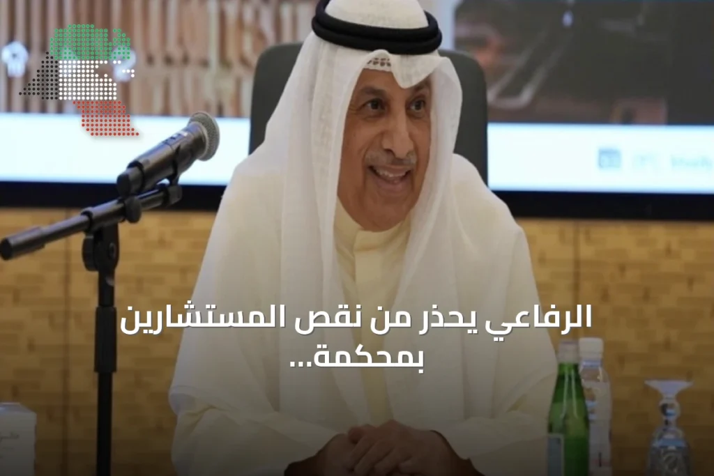 الرفاعي يحذر من نقص المستشارين بمحكمة الاستئناف نتيجة نقلات إلى التمييز ومغادرة مصريين