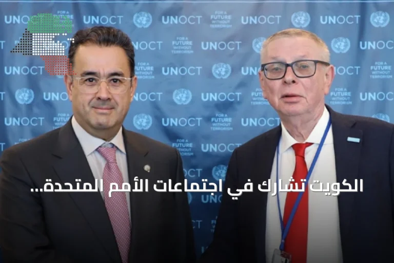 الكويت تشارك في اجتماعات الأمم المتحدة لتعزيز الأمن البحري وإصلاح النظام المالي