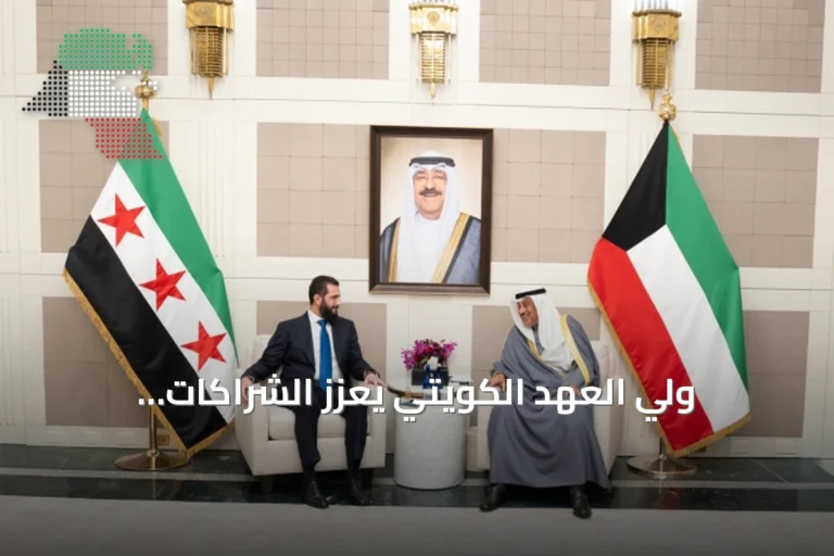 ولي العهد الكويتي يعزز الشراكات الاستثمارية والأمنية مع قادة دوليين