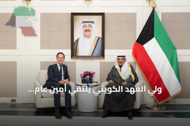 وليّ العهد الكويتي يلتقي أمين عام «الناتو» في نيويورك لبحث التعاون المشترك