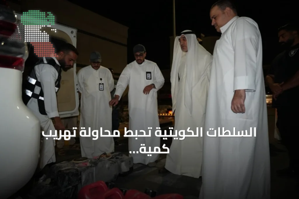 السلطات الكويتية تحبط محاولة تهريب كمية كبيرة من الشبو عبر منفذ العبدلي