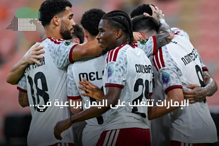 الإمارات تتغلب على اليمن برباعية في افتتاح خليجي 27