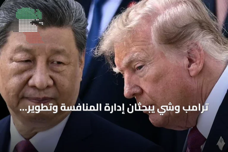 ترامب وشي يبحثان إدارة المنافسة وتطوير الذكاء الاصطناعي في قمة واشنطن