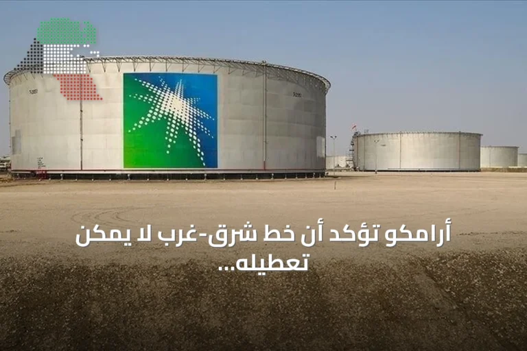 أرامكو تؤكد أن خط شرق-غرب لا يمكن تعطيله بالكامل وتدرس مسارات تصدير إضافية