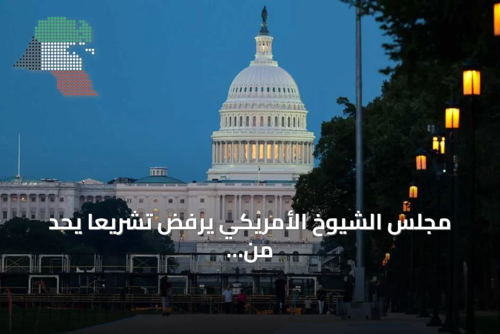 مجلس الشيوخ الأمريكي يرفض تشريعاً يحد من صلاحيات ترامب تجاه إيران