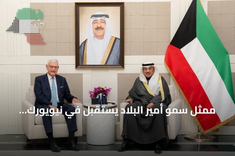 ممثل سمو أمير البلاد يستقبل في نيويورك مستشار ورئيسة ليماك القابضة