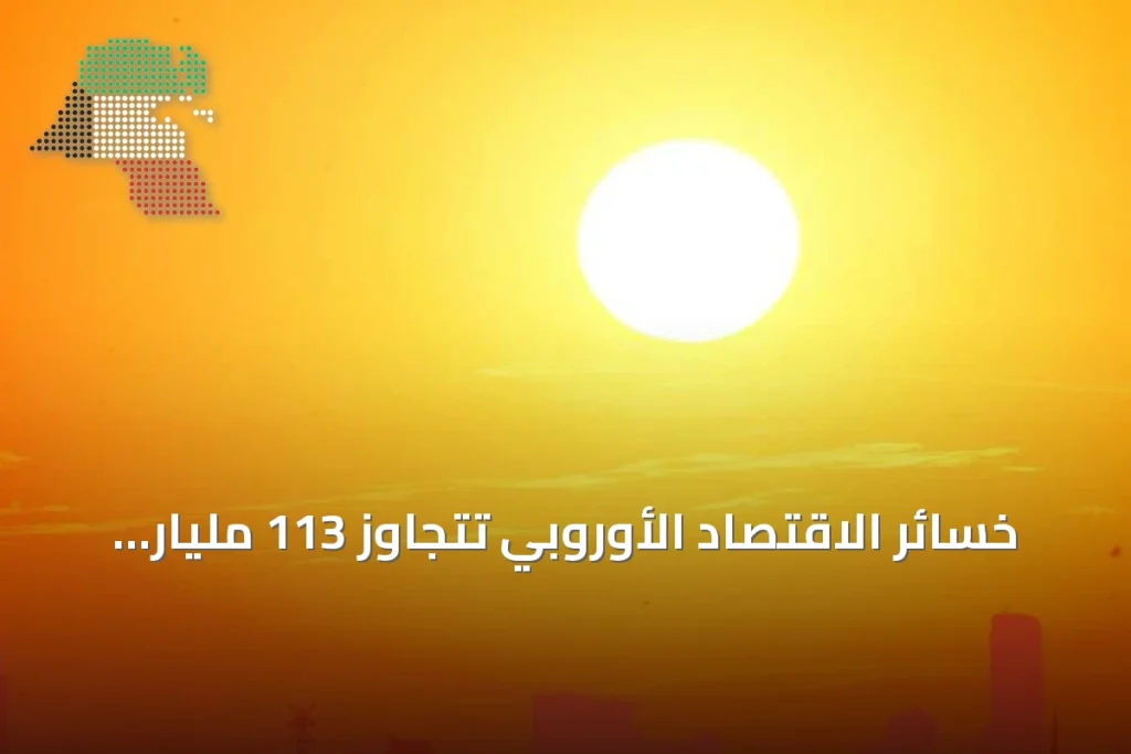 خسائر الاقتصاد الأوروبي تتجاوز 113 مليار يورو بسبب موجة الحر 1 خسائر الاقتصاد الأوروبي تتجاوز 113 مليار يورو بسبب موجة الحر