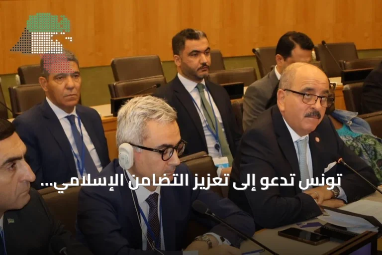 تونس تدعو إلى تعزيز التضامن الإسلامي وتجدد أولوية القضية الفلسطينية