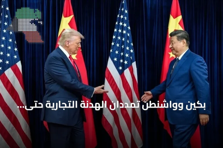 بكين وواشنطن تمددان الهدنة التجارية حتى يناير 2027