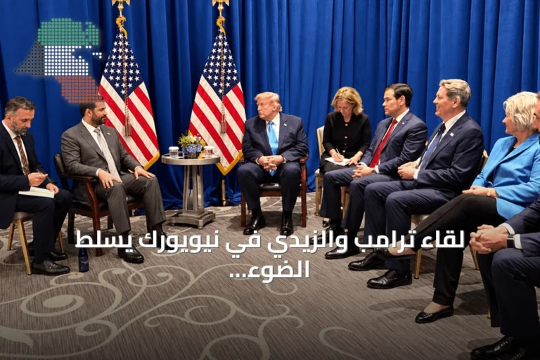 لقاء ترامب والزيدي في نيويورك يسلط الضوء على ملف الفصائل ومهلة 2027