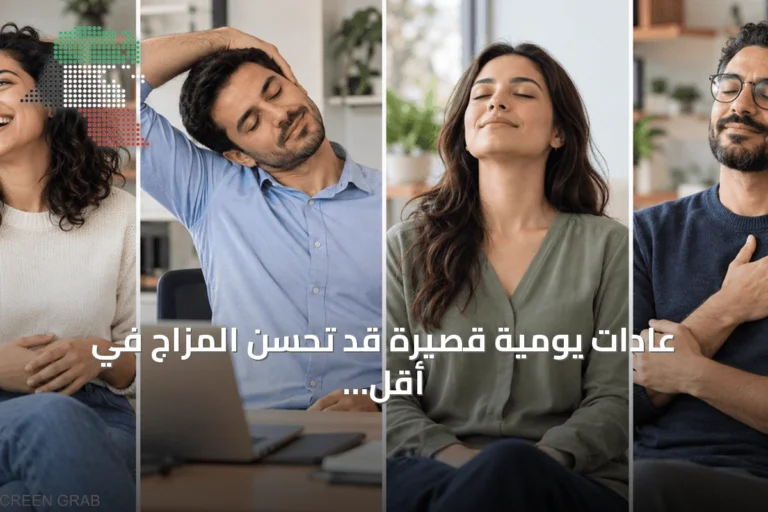 عادات يومية قصيرة قد تحسن المزاج في أقل من نصف دقيقة