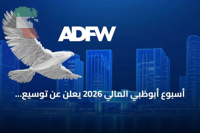 أسبوع أبوظبي المالي 2026 يعلن عن توسيع برنامجه إلى 75 فعالية