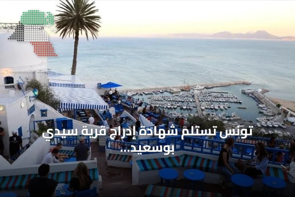تونس تستلم شهادة إدراج قرية سيدي بوسعيد بقائمة اليونسكو للتراث العالمي