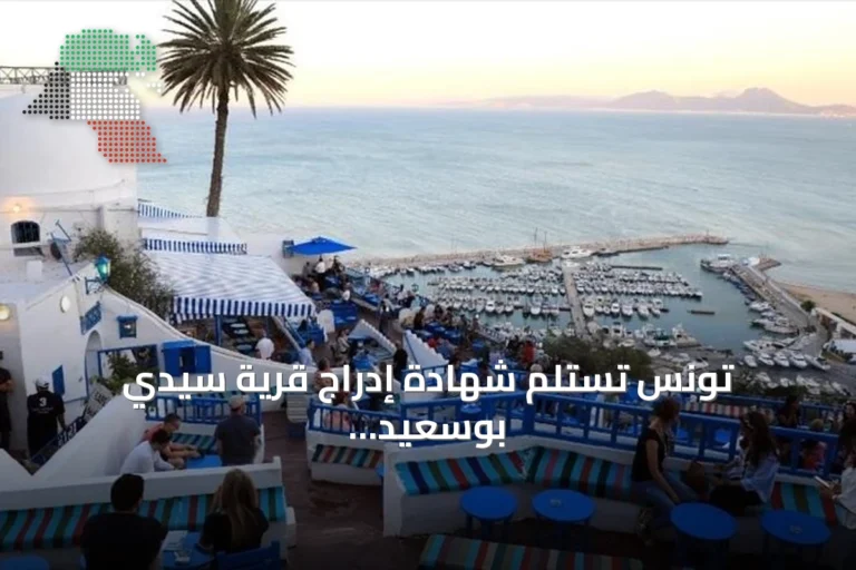 تونس تستلم شهادة إدراج قرية سيدي بوسعيد بقائمة اليونسكو للتراث العالمي