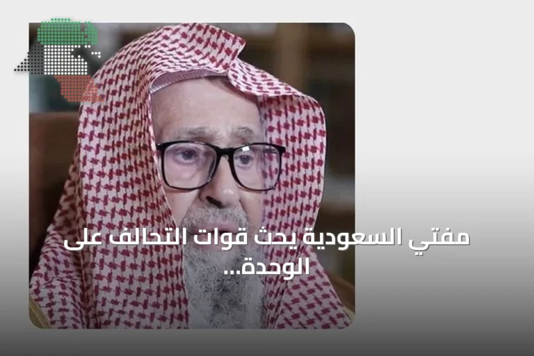 مفتي السعودية يحث قوات التحالف على الوحدة لمواجهة الحوثيين