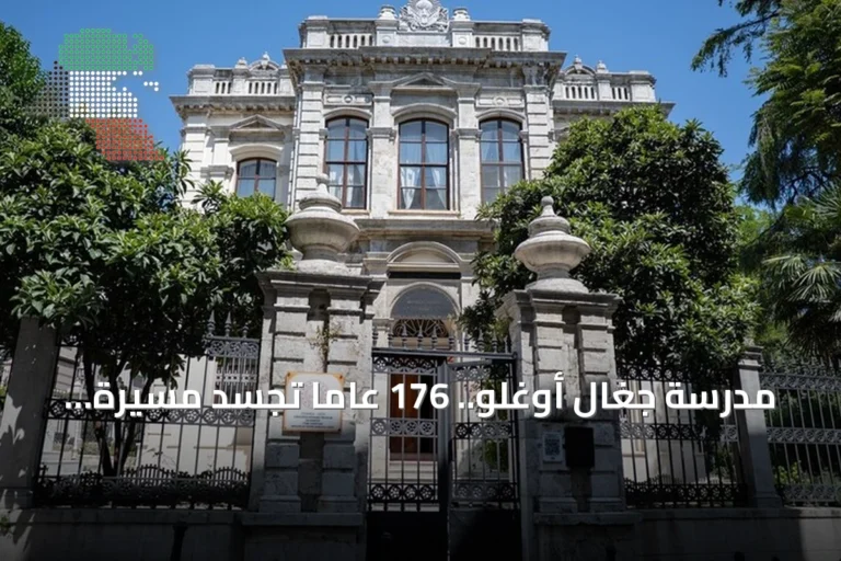 مدرسة جغال أوغلو.. 176 عاماً تجسّد مسيرة التعليم في تركيا من العهد العثماني إلى الجمهورية