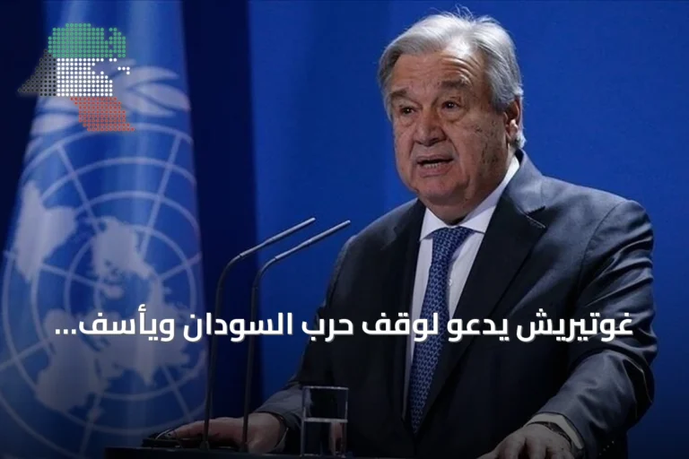 غوتيريش يدعو لوقف حرب السودان ويأسف لتأشيرة البرهان