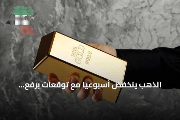 الذهب ينخفض أسبوعياً مع توقعات برفع الفائدة الأميركية