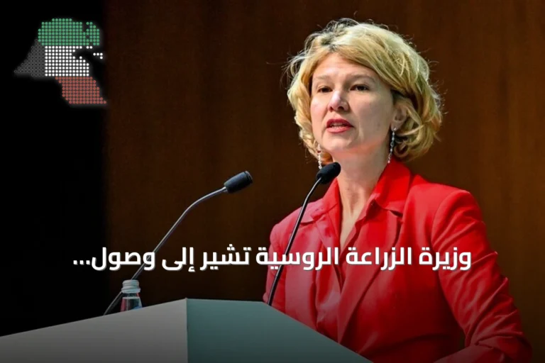 وزيرة الزراعة الروسية تشير إلى وصول التجارة الزراعية مع تركيا إلى 6 مليارات دولار