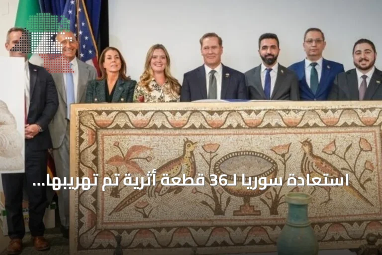 استعادة سوريا لـ36 قطعة أثرية تم تهريبها إلى الولايات المتحدة