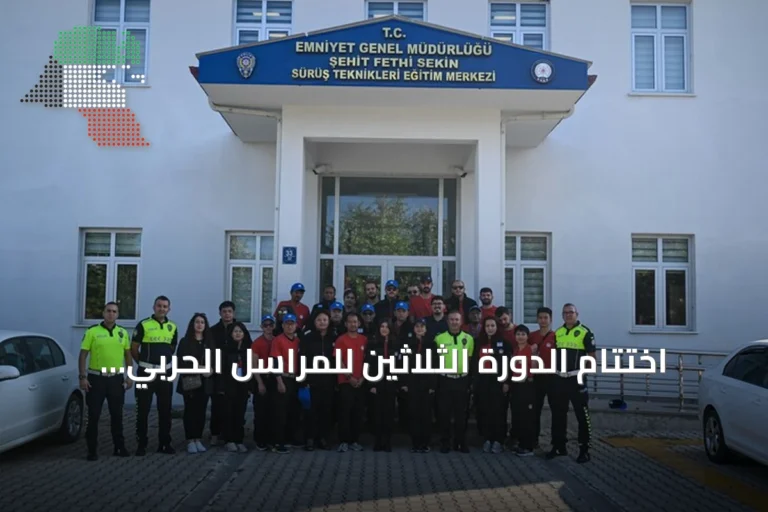 اختتام الدورة الثلاثين للمراسل الحربي بتخريج 25 متدرباً من عدة دول