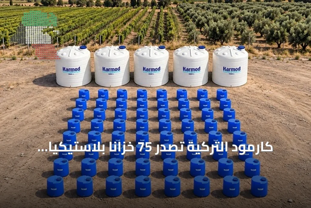 كارمود التركية تصدر 75 خزانًا بلاستيكيًا إلى فرنسا للاستخدام الزراعي