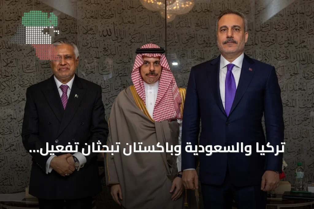 تركيا والسعودية وباكستان تبحثان تفعيل اتفاقية مكة للدفاع المشترك