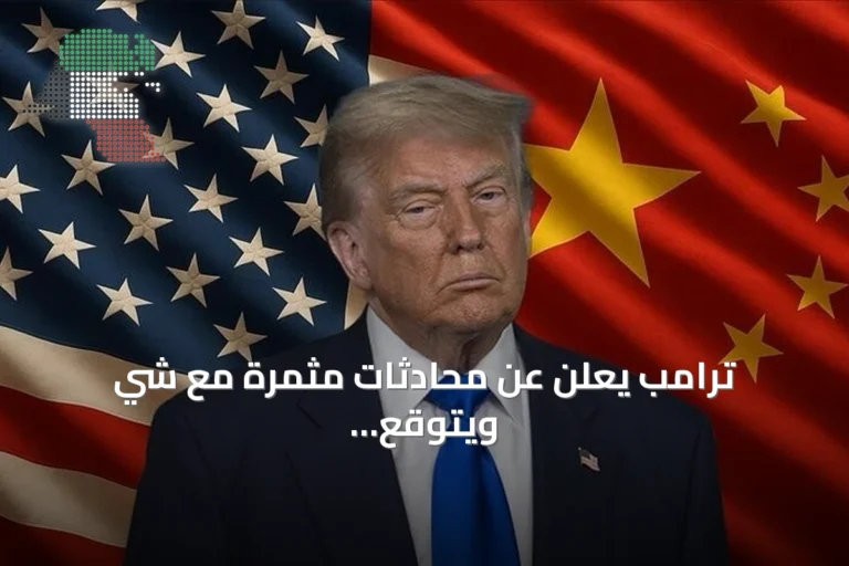 ترامب يعلن عن محادثات مثمرة مع شي ويتوقع تطورات مهمة في العلاقات الأمريكية الصينية