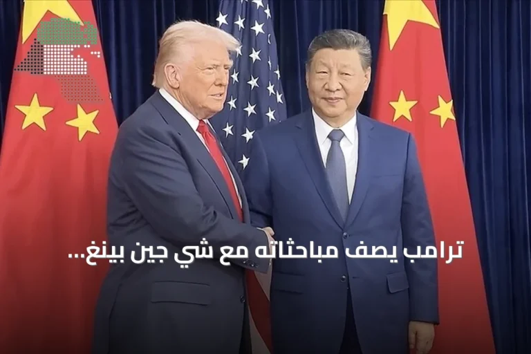 ترامب يصف مباحثاته مع شي جين بينغ بـ«التقدم الهائل»