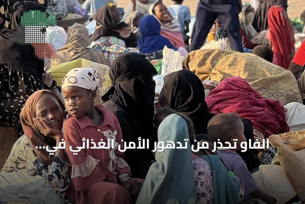 الفاو تحذر من تدهور الأمن الغذائي في السودان وتدعو لتمويل عاجل