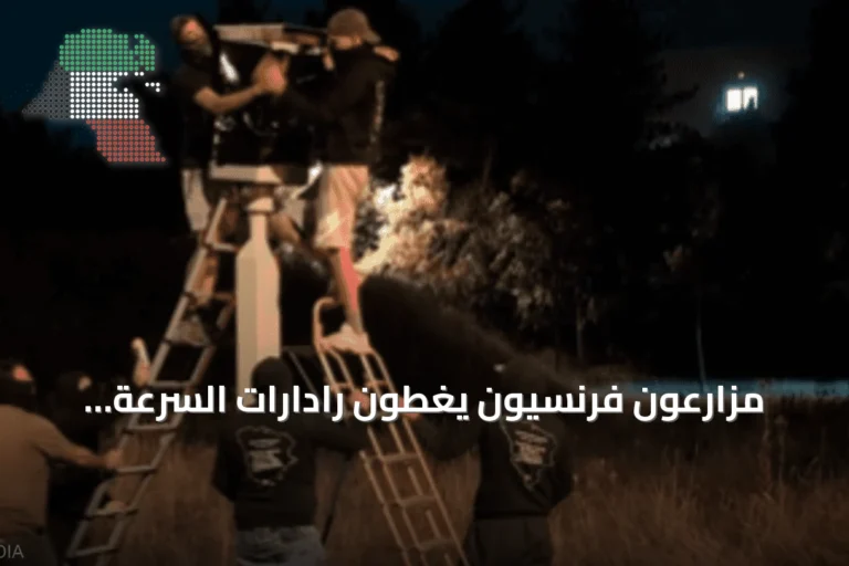 مزارعون فرنسيون يغطون رادارات السرعة احتجاجاً على غلاء الوقود