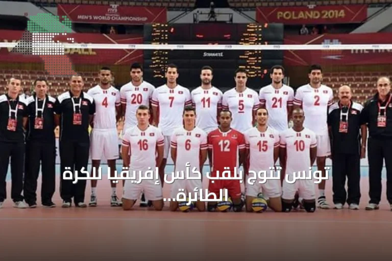 تونس تتوج بلقب كأس إفريقيا للكرة الطائرة للرجال للمرة الثانية عشرة وتضمن أولمبياد 2028