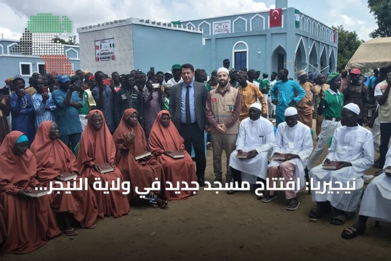 نيجيريا: افتتاح مسجد جديد في ولاية النيجر وإشهار إسلام 13 شخصاً