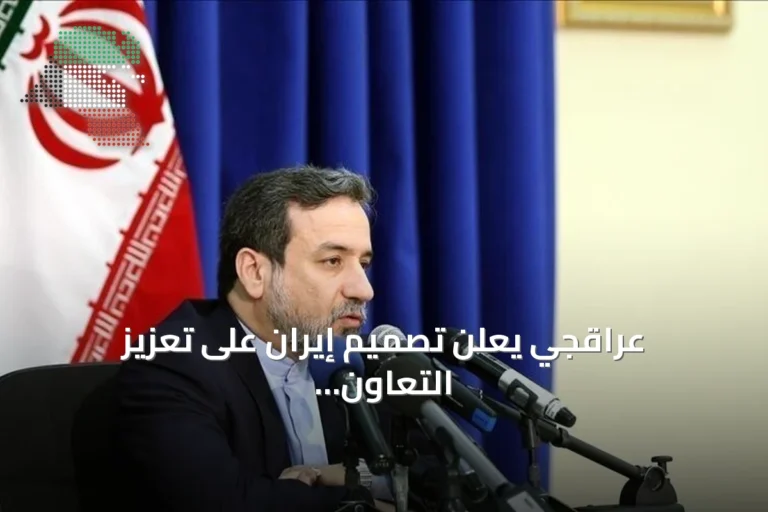 عراقجي يعلن تصميم إيران على تعزيز التعاون الإقليمي عبر إيكو