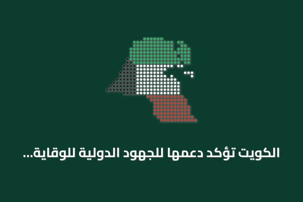 الكويت تؤكد دعمها للجهود الدولية للوقاية من الجوائح خلال اجتماع أممي في نيويورك