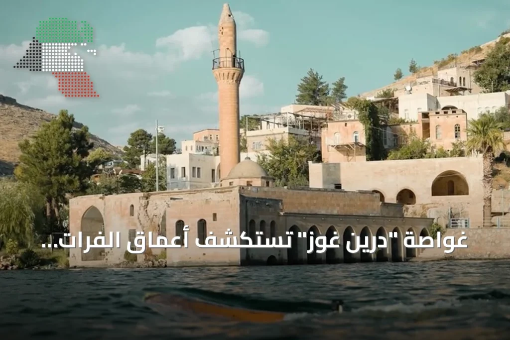 غواصة “درين غوز” تستكشف أعماق الفرات وتوثق الآثار الغارقة في شانلي أورفة