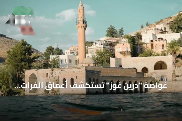 غواصة “درين غوز” تستكشف أعماق الفرات وتوثق الآثار الغارقة في شانلي أورفة