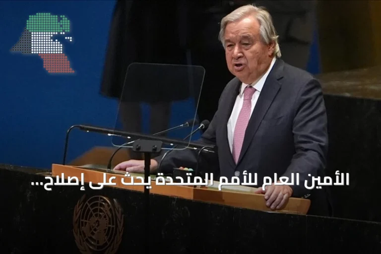 الأمين العام للأمم المتحدة يحث على إصلاح المؤسسات العالمية وتعزيز العدالة للدول النامية