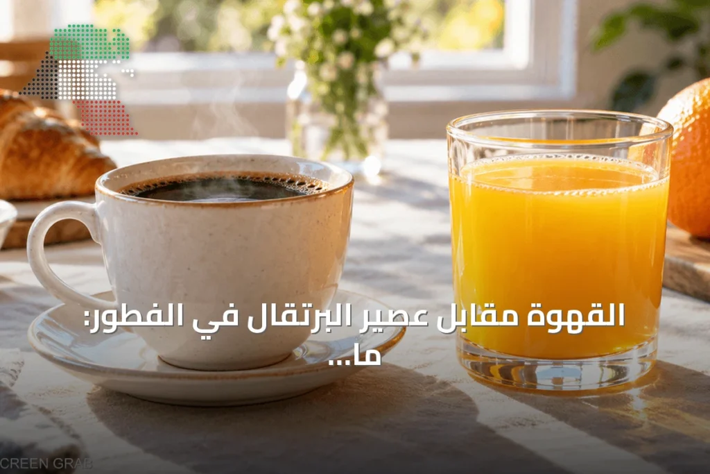 القهوة مقابل عصير البرتقال في الفطور: ما الاختيار الأنسب للصحة؟