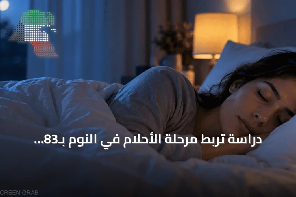 دراسة تربط مرحلة الأحلام في النوم بـ83 مرضاً: هل الحل في تعديل بنية النوم؟