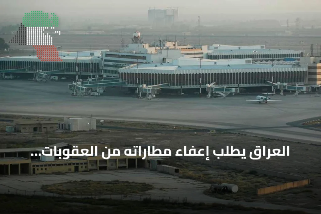 العراق يطلب إعفاء مطاراته من العقوبات الأميركية على الطيران الإيراني