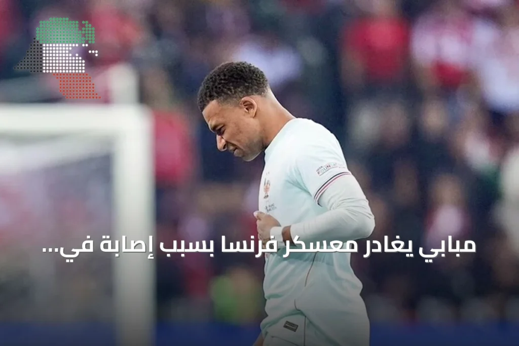 مبابي يغادر معسكر فرنسا بسبب إصابة في الركبة ويعود إلى مدريد للعلاج