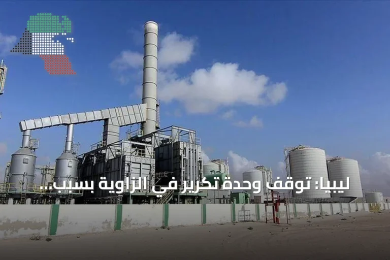 ليبيا: توقف وحدة تكرير في الزاوية بسبب إغلاق خط نقل خام الشرارة