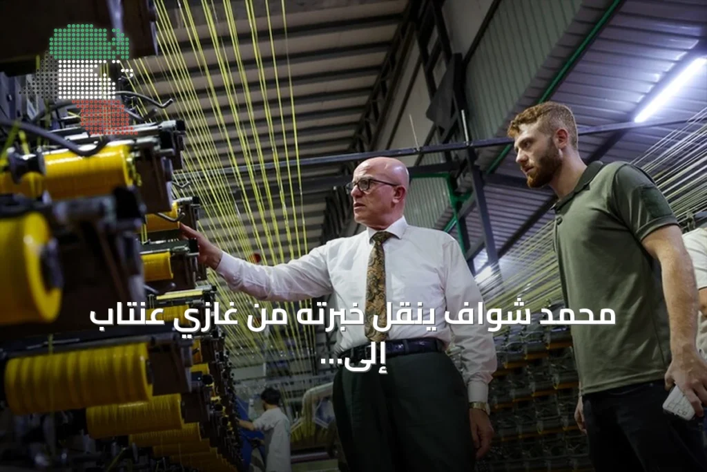 محمد شواف ينقل خبرته من غازي عنتاب إلى حلب ويؤسس منشأة الآغا لأكياس البولي بروبيلين