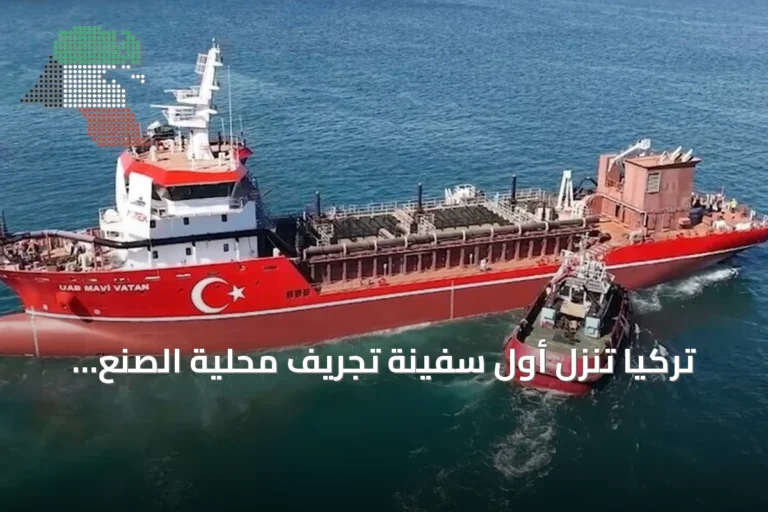 تركيا تنزل أول سفينة تجريف محلية الصنع إلى المياه